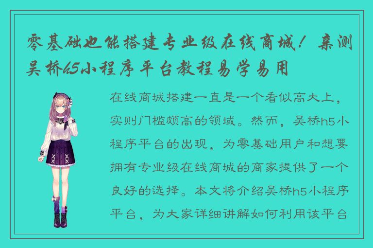 零基础也能搭建专业级在线商城！亲测吴桥h5小程序平台教程易学易用