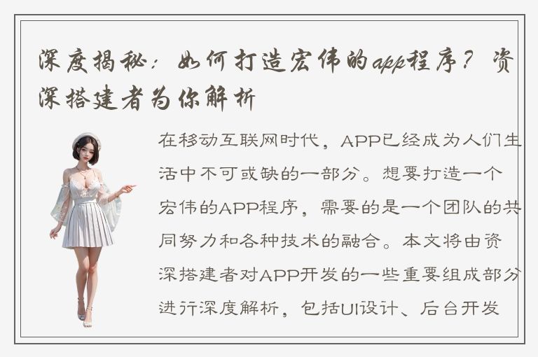 深度揭秘：如何打造宏伟的app程序？资深搭建者为你解析