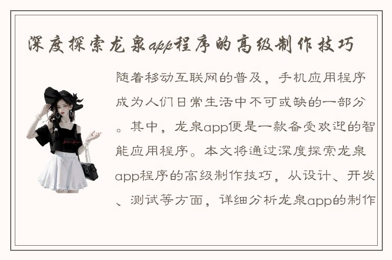 深度探索龙泉app程序的高级制作技巧