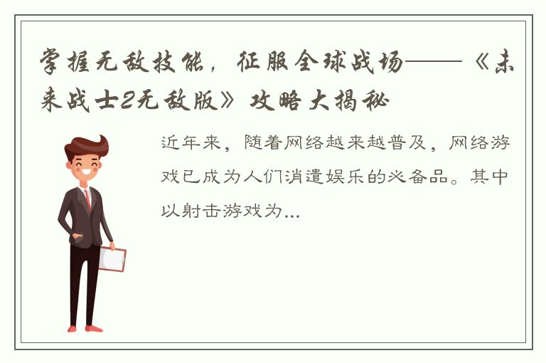 掌握无敌技能，征服全球战场——《未来战士2无敌版》攻略大揭秘