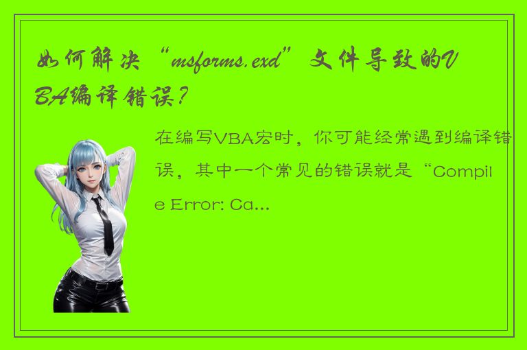 如何解决“msforms.exd”文件导致的VBA编译错误？