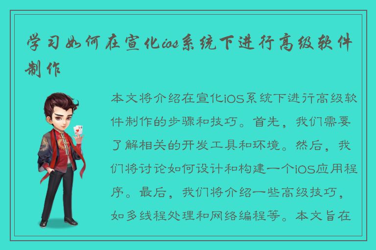 学习如何在宣化ios系统下进行高级软件制作