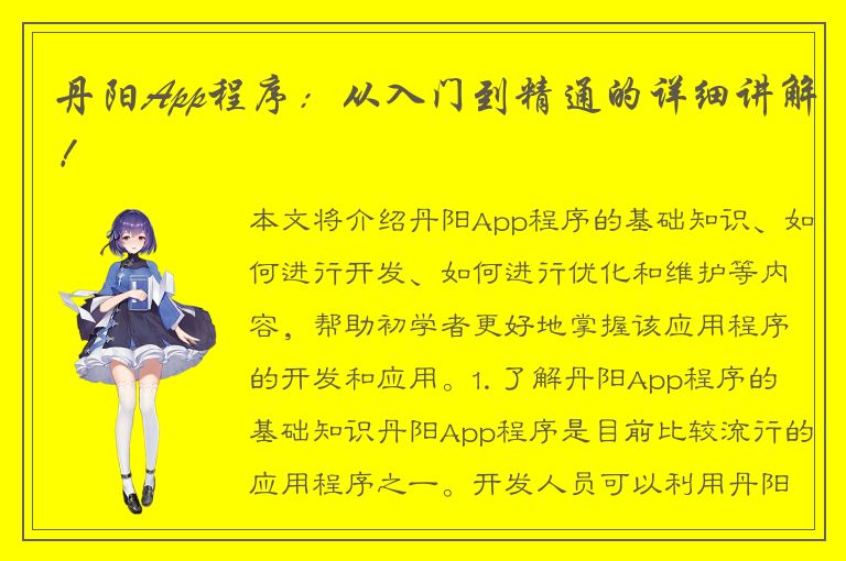 丹阳App程序：从入门到精通的详细讲解！