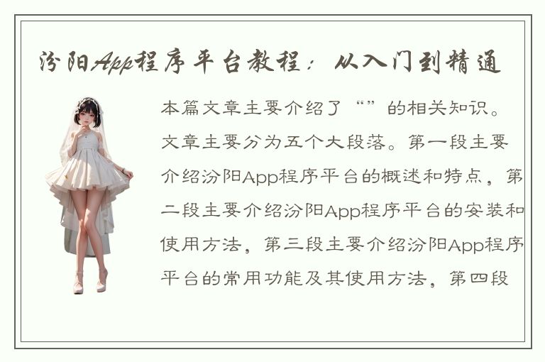 汾阳App程序平台教程：从入门到精通