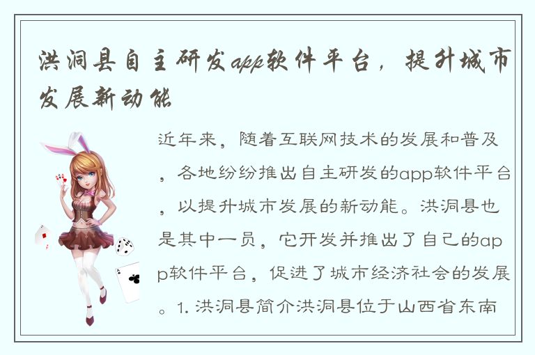 洪洞县自主研发app软件平台，提升城市发展新动能