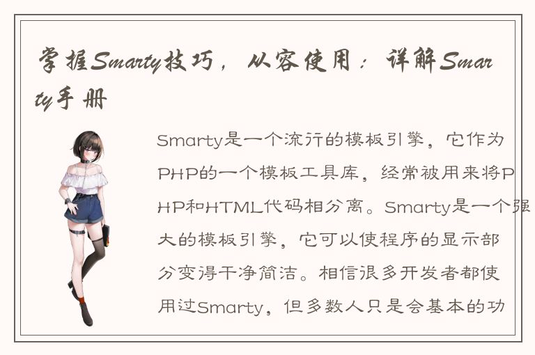 掌握Smarty技巧，从容使用：详解Smarty手册