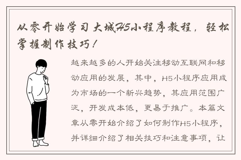 从零开始学习大城H5小程序教程，轻松掌握制作技巧！