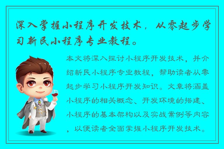 深入掌握小程序开发技术，从零起步学习新民小程序专业教程。