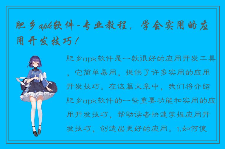 肥乡apk软件-专业教程，学会实用的应用开发技巧！