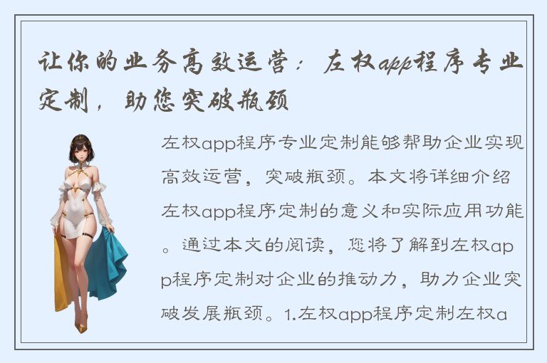 让你的业务高效运营：左权app程序专业定制，助您突破瓶颈