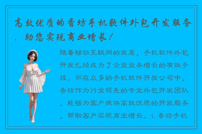 高效优质的香坊手机软件外包开发服务，助您实现商业增长！