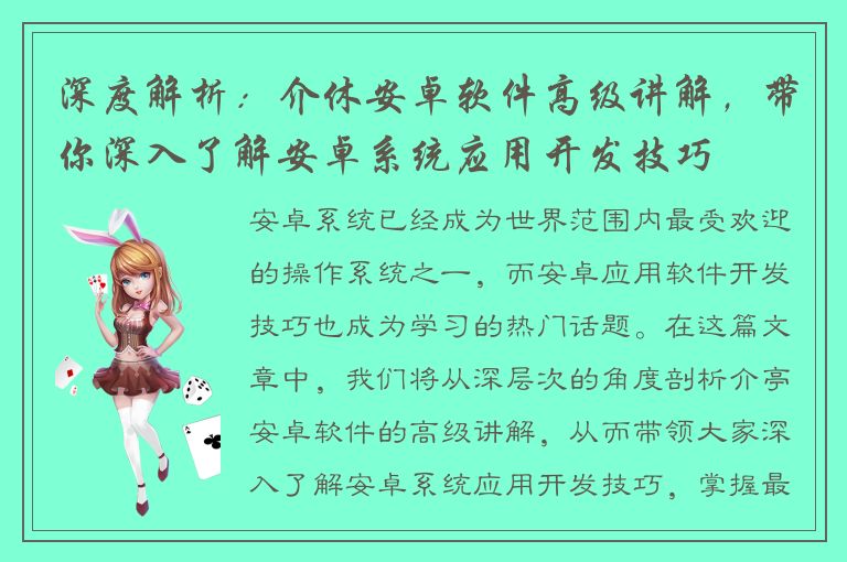 深度解析：介休安卓软件高级讲解，带你深入了解安卓系统应用开发技巧