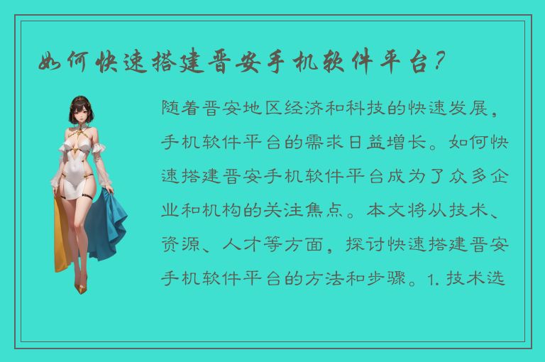 如何快速搭建晋安手机软件平台？