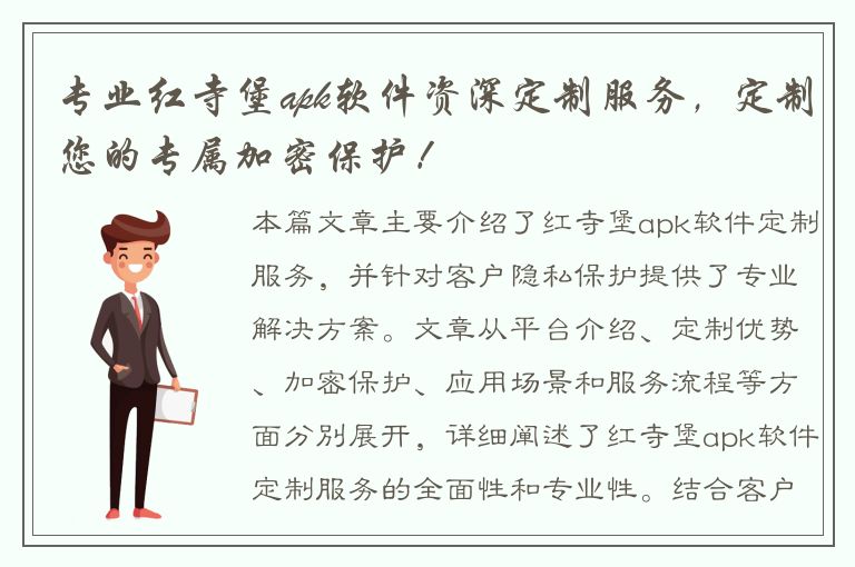 专业红寺堡apk软件资深定制服务，定制您的专属加密保护！