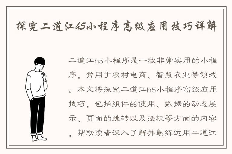 探究二道江h5小程序高级应用技巧详解