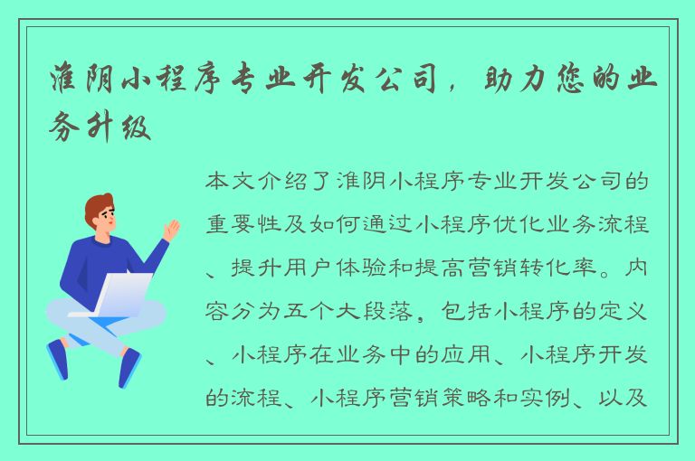 淮阴小程序专业开发公司，助力您的业务升级