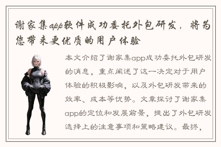 谢家集app软件成功委托外包研发，将为您带来更优质的用户体验