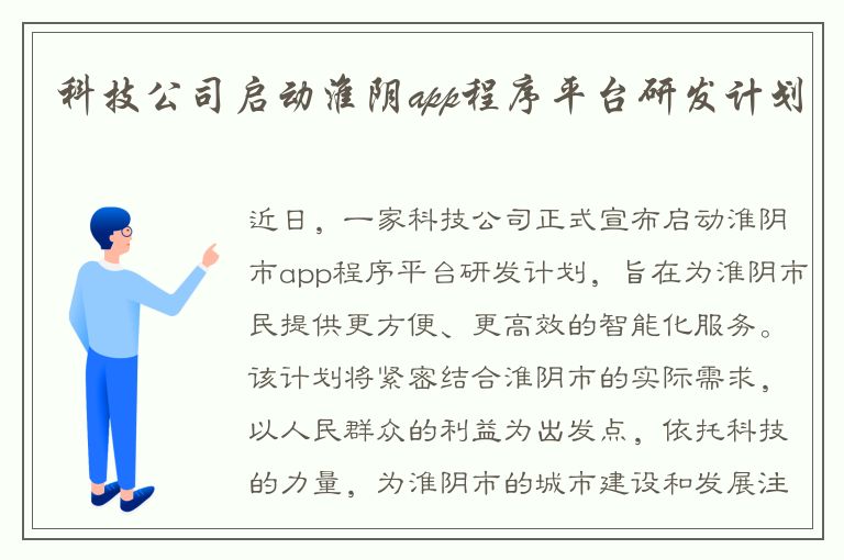 科技公司启动淮阴app程序平台研发计划