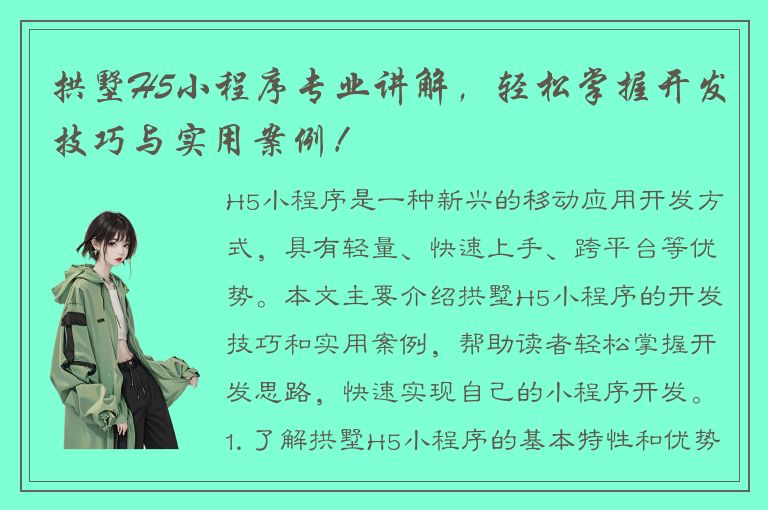 拱墅H5小程序专业讲解，轻松掌握开发技巧与实用案例！