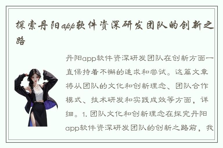 探索丹阳app软件资深研发团队的创新之路