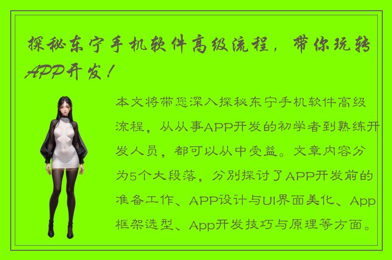 探秘东宁手机软件高级流程，带你玩转APP开发！