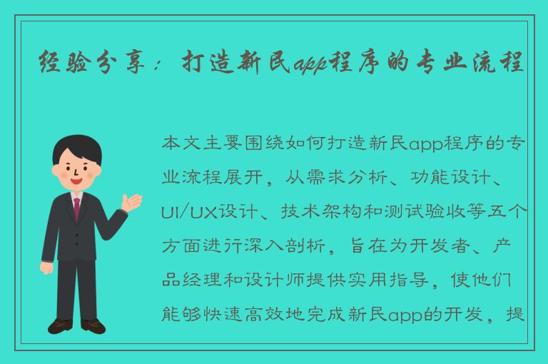 经验分享：打造新民app程序的专业流程