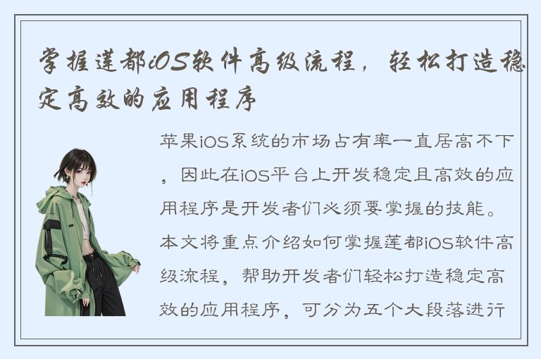 掌握莲都iOS软件高级流程，轻松打造稳定高效的应用程序