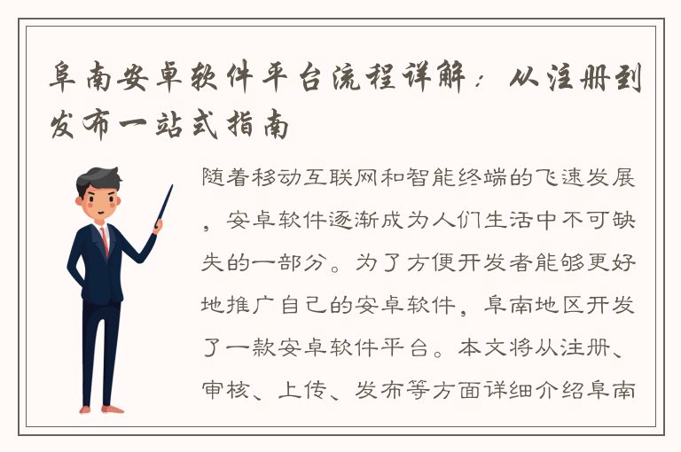 阜南安卓软件平台流程详解：从注册到发布一站式指南