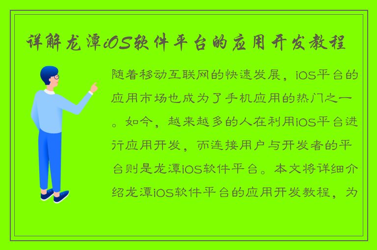 详解龙潭iOS软件平台的应用开发教程