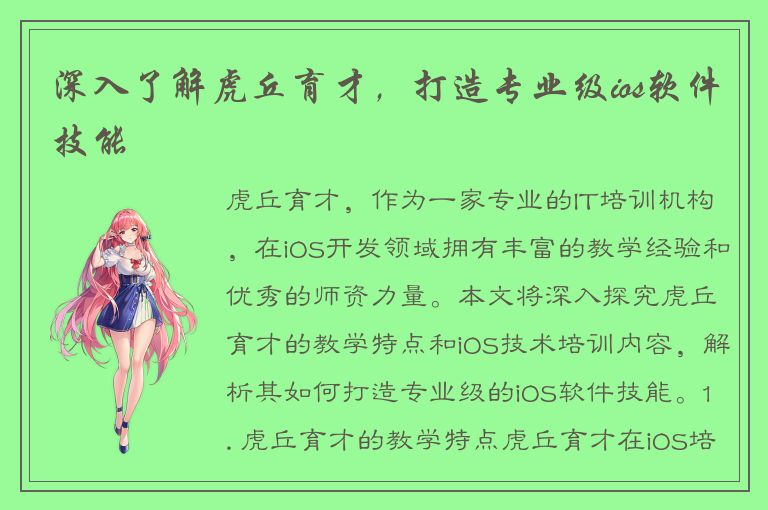 深入了解虎丘育才，打造专业级ios软件技能