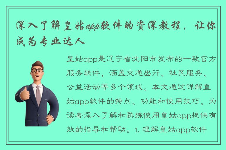 深入了解皇姑app软件的资深教程，让你成为专业达人