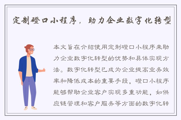 定制磴口小程序，助力企业数字化转型