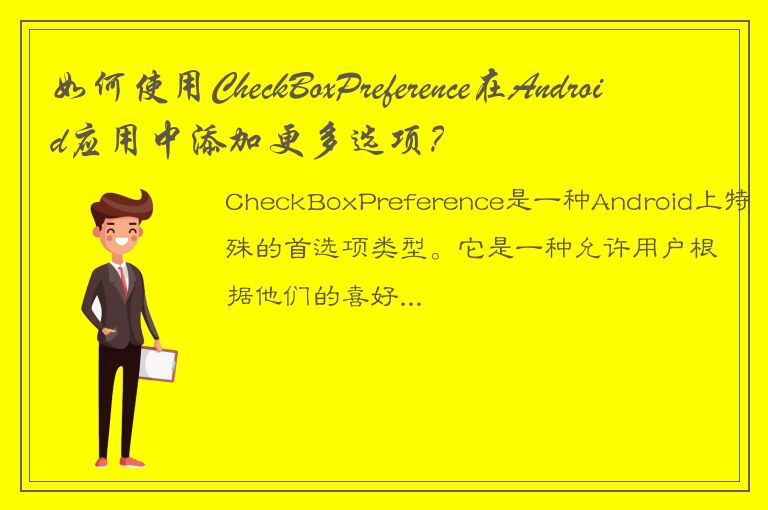 如何使用CheckBoxPreference在Android应用中添加更多选项？