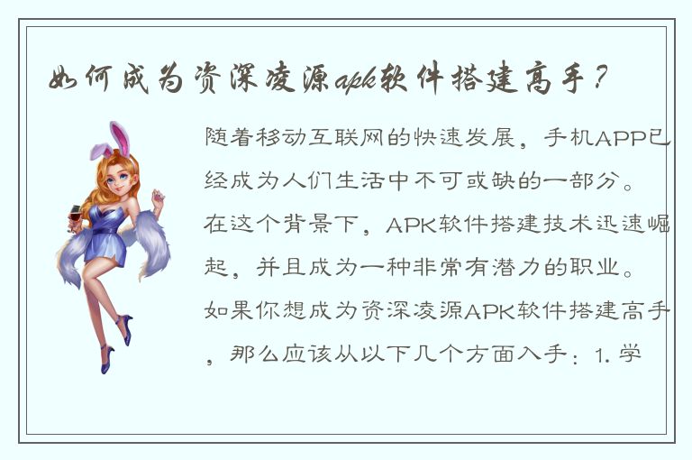 如何成为资深凌源apk软件搭建高手？