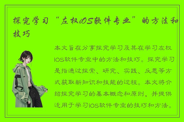 探究学习“左权iOS软件专业”的方法和技巧