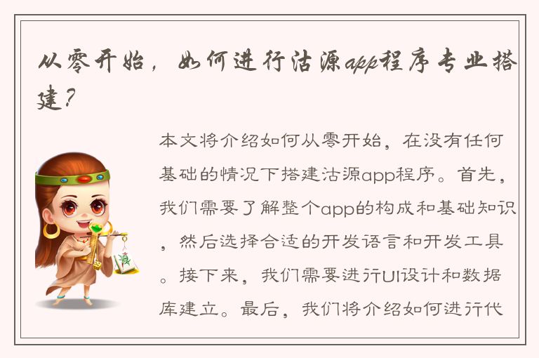 从零开始，如何进行沽源app程序专业搭建？