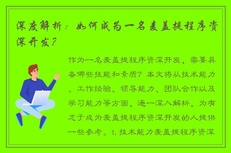 深度解析：如何成为一名麦盖提程序资深开发？