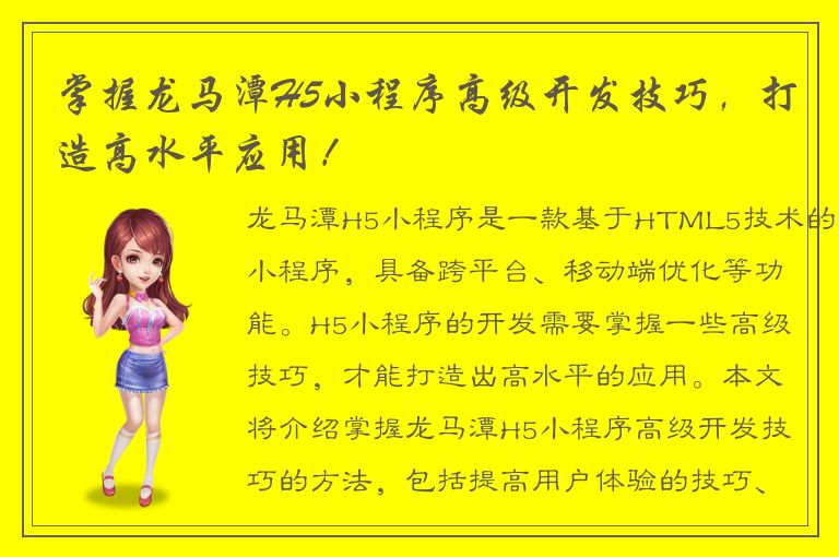 掌握龙马潭H5小程序高级开发技巧，打造高水平应用！