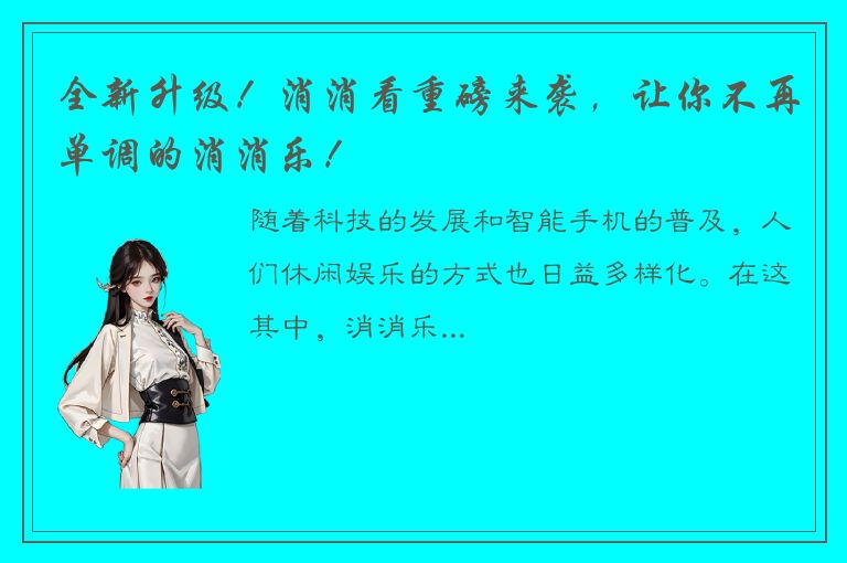 全新升级！消消看重磅来袭，让你不再单调的消消乐！