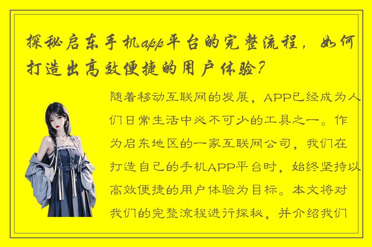 探秘启东手机app平台的完整流程，如何打造出高效便捷的用户体验？