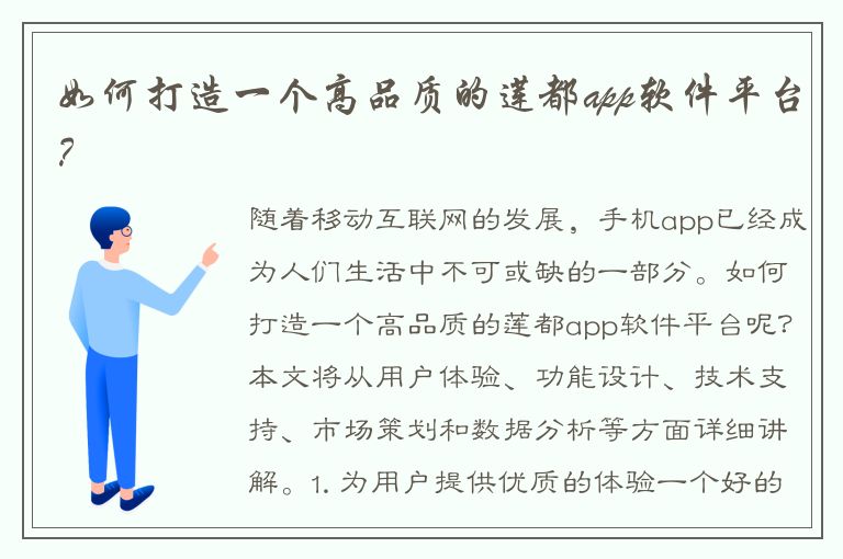 如何打造一个高品质的莲都app软件平台？