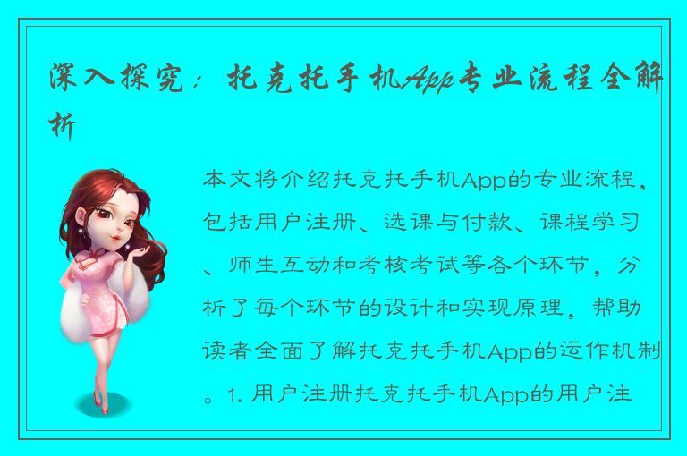 深入探究：托克托手机App专业流程全解析