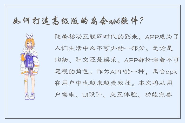 如何打造高级版的禹会apk软件？