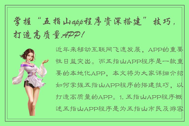 掌握“五指山app程序资深搭建”技巧，打造高质量APP！