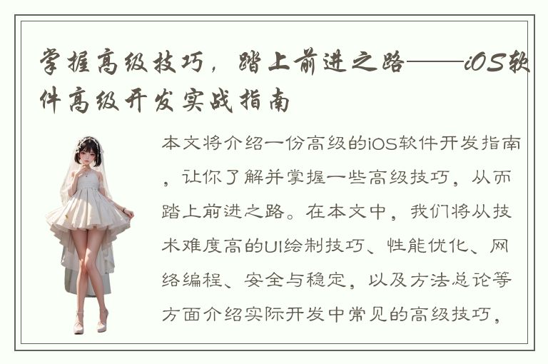 掌握高级技巧，踏上前进之路——iOS软件高级开发实战指南