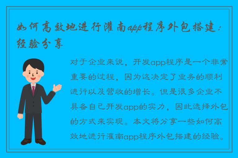 如何高效地进行灌南app程序外包搭建：经验分享