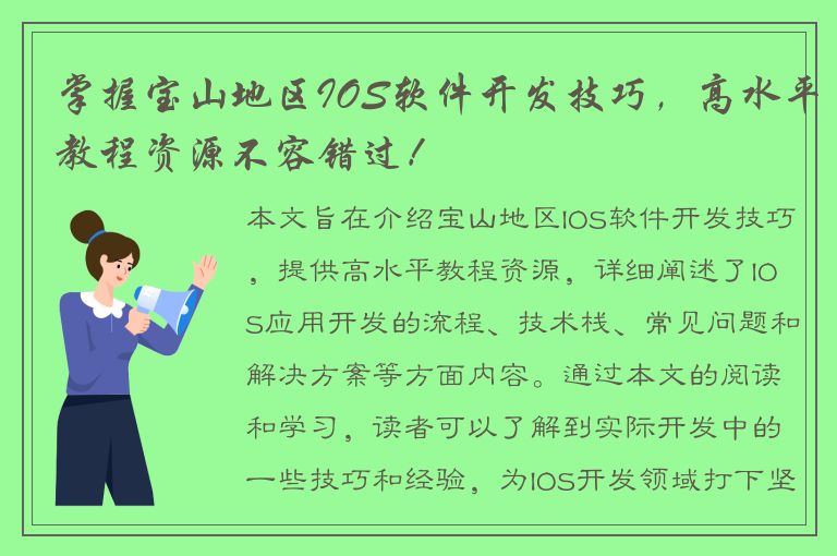 掌握宝山地区IOS软件开发技巧，高水平教程资源不容错过！