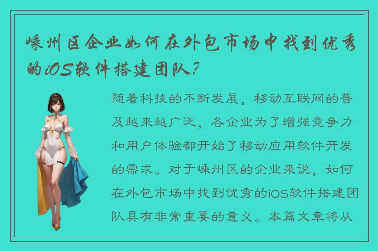 嵊州区企业如何在外包市场中找到优秀的iOS软件搭建团队？