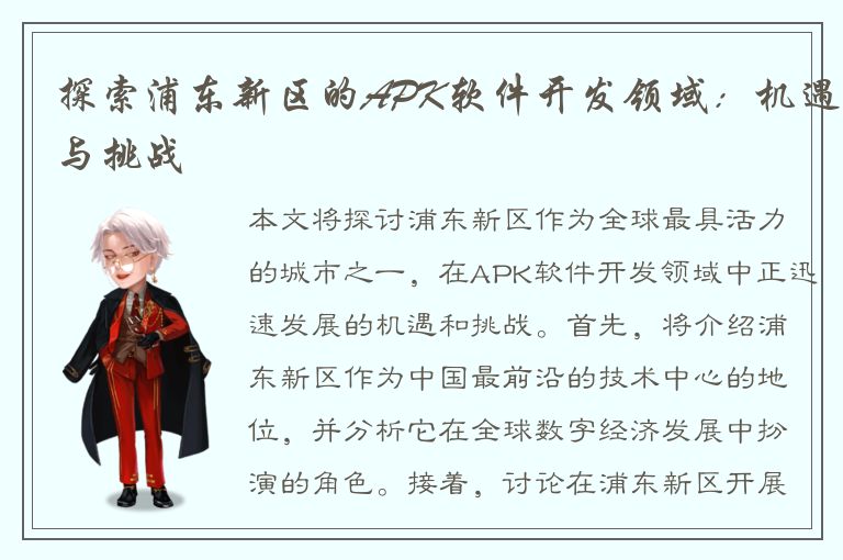 探索浦东新区的APK软件开发领域：机遇与挑战