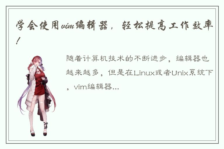 学会使用vim编辑器，轻松提高工作效率！